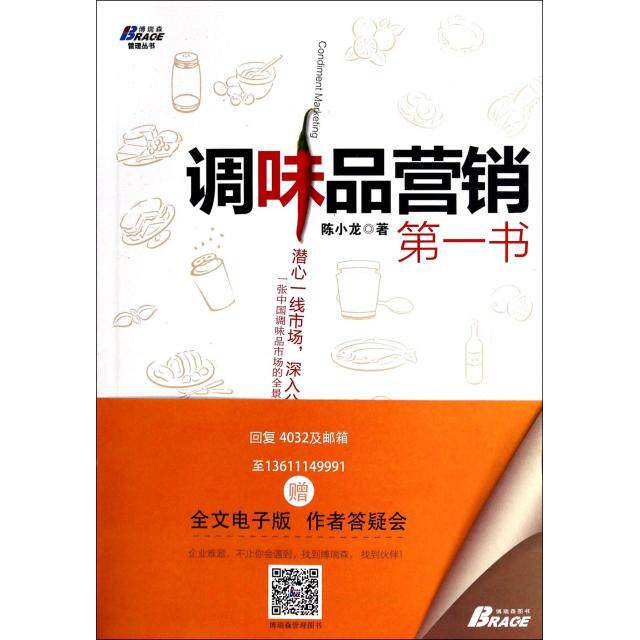正版调味品营销第一书汇源集团首席执行官苏盈福美赞臣营养品陈小龙著