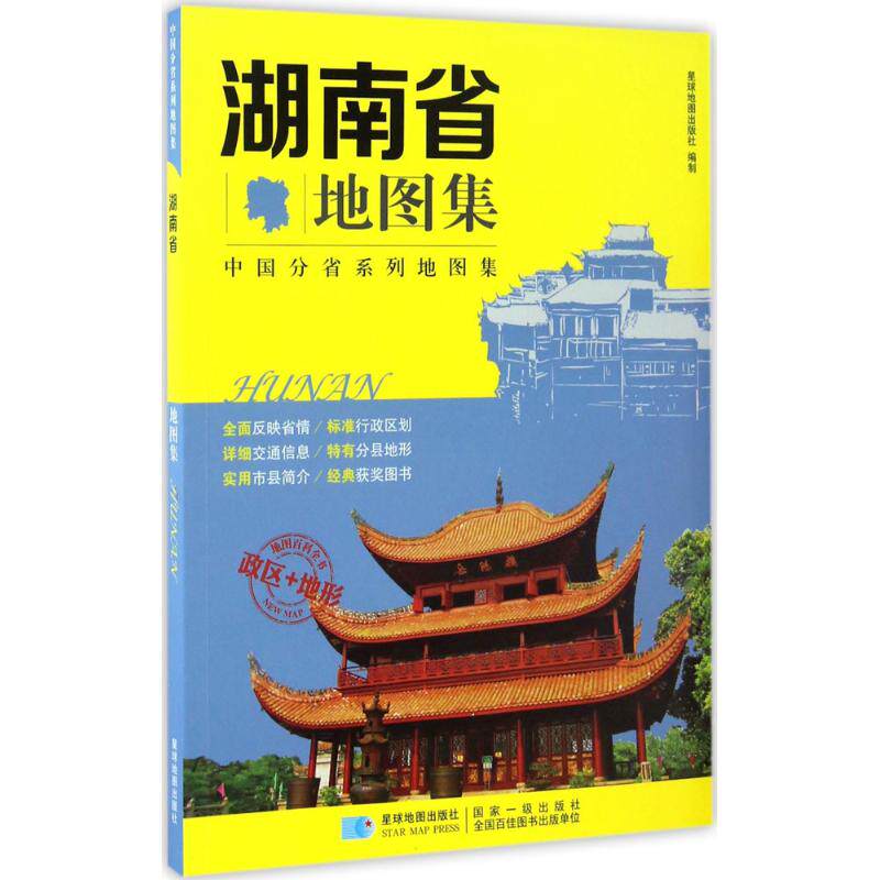 正版湖南省地图集星球地图出版社编著