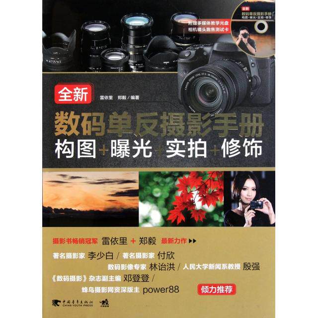 正版全新数码单反摄影手册构图曝光实拍修饰1DVD精装全新数码单反摄影知识讲解祝您成为专业人士中青雄雷依里等编著