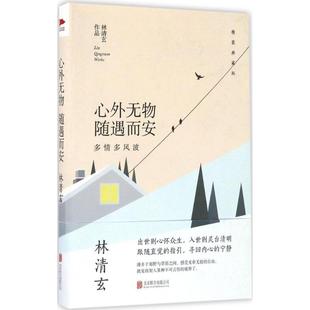 正版林清玄经典作品精装典藏版心外无物随遇而安林清玄著