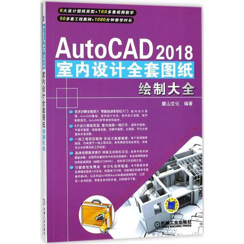 正版AutoCAD2018室内设计全套图纸绘制大全麓山文化