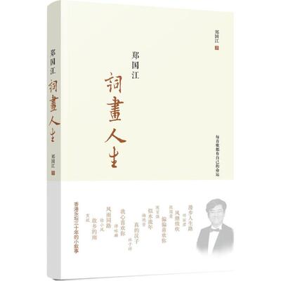 正版郑国江词画人生郑国江