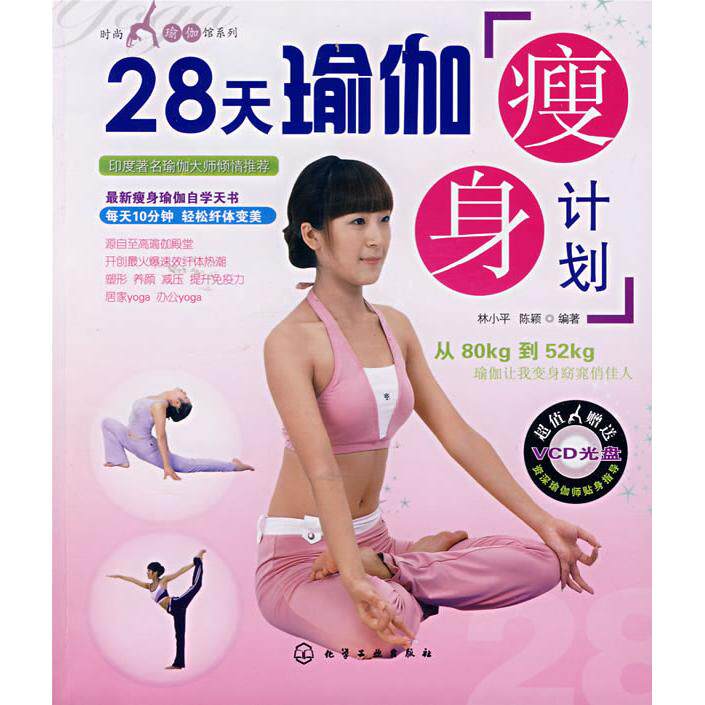 正版时尚瑜伽馆系列28天瑜伽瘦身计划附光盘林小平陈颖编著