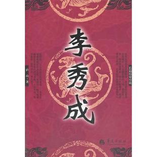 正版李秀成庐山著