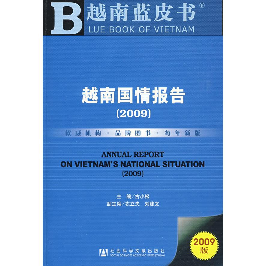 正版越南国情报告2009含光盘古小松主编