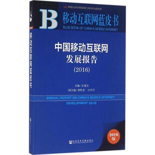 正版中国移动互联网发展报告2016官建文唐胜宏许丹丹著