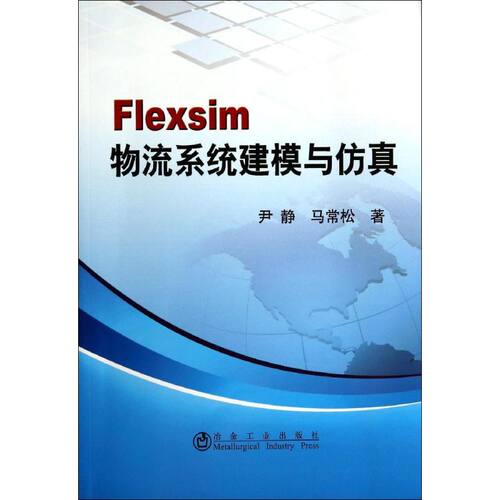 正版Flexsim物流系统建模与仿真尹静尹静