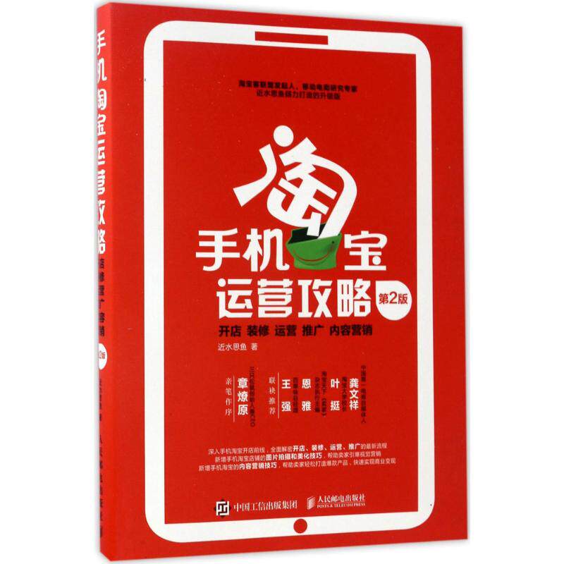 正版手机淘宝运营攻略开店装修运营推广内容营销第2版近水思鱼