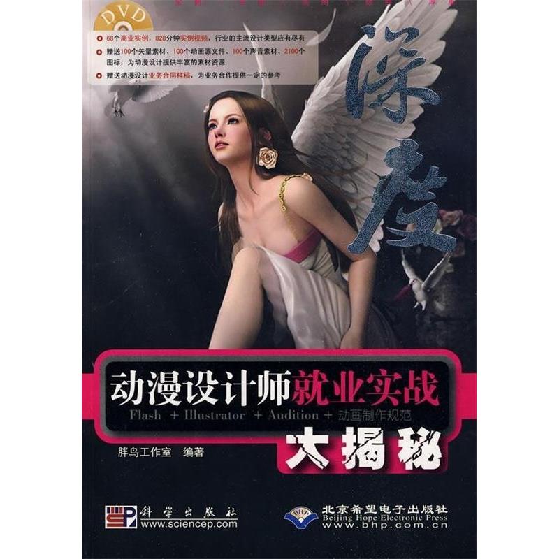 正版动漫设计师就业实战大揭秘附DVD光盘胖鸟工作室编著