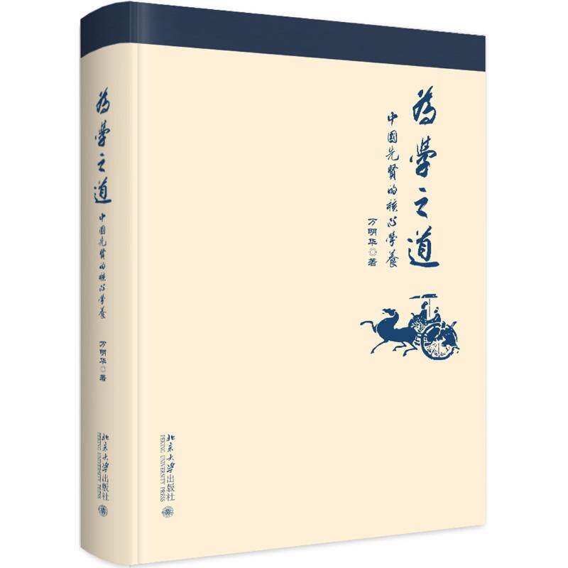 正版为学之道中国先贤的核心学养万明华
