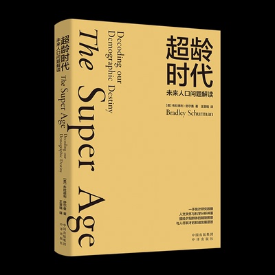 正版超龄时代未来人口问题解读布拉德利舒尔曼译者王晋瑞