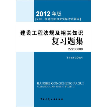 正版建设工程法规及相关知识复习题集2Z2000002012年版全国二级建造师执业资格考试辅导含光盘