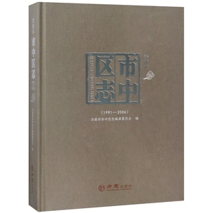 正版济南市市中区志1991-2006济南市市中区志编纂委员会编