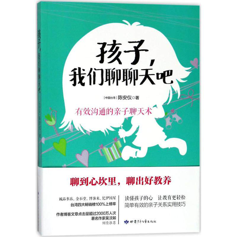 正版孩子我们聊聊天吧读懂孩子的心让教育更轻松台湾版荣登诚品书店金石堂博客来纪伊国屋四大图书畅销榜著名作家吴淡陈安仪