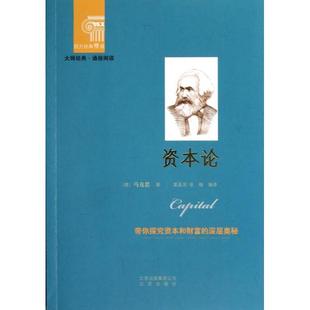 正版西方经典悦读系列大师经典通俗阅读资本论德马克思MarxK著杨玉成崔人元编姜晶花张梅译