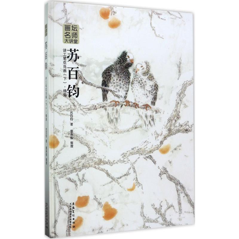 正版画坛名师大讲堂苏百钧讲工笔花鸟画下格局苏百钧著雷承影整理