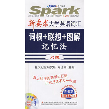 正版词根联想图解记忆法六级共6395词附光盘新要求大学英语词汇星火英语马德高主编