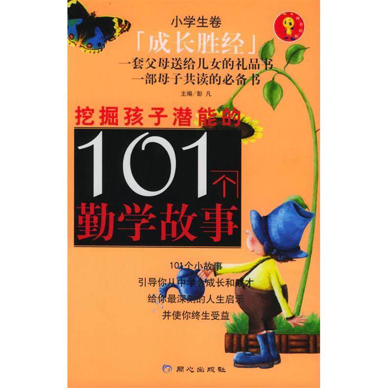 正版挖掘孩子潜能的101个勤学故事彭凡主编
