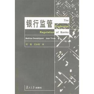 正版银行监管德沃特里庞MathiasDewatripont泰勒尔JeanTirole著石磊王永钦译