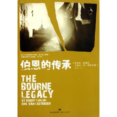 正版伯恩的传承美罗伯特陆德伦美艾瑞克范勒斯贝德著彭临桂译