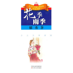 正版花季雨季郁秀著