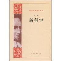 正版新科学维柯著