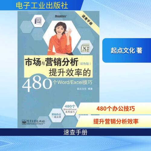 正版市场与营销分析提升效率的480个WordExcel技巧双色含CD光盘1张起点文化编著