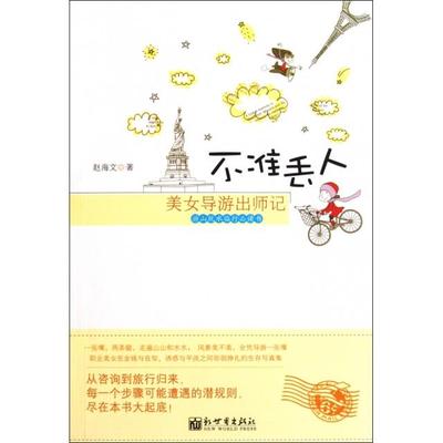 正版不准丢人美女导游出师记赵海文编