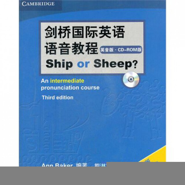 正版现货剑桥国际英语语音教程ShiporSheep英音版汉译版英贝克Annr著熊淋宵译