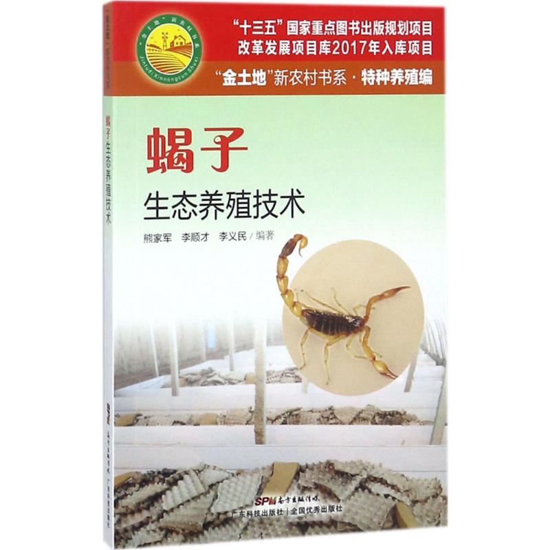 正版蝎子生态养殖技术金土地新农村书系特种养殖编熊家军李顺才李义民 - 实物图