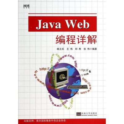 正版JavaWeb编程详解杨卫兵等编著