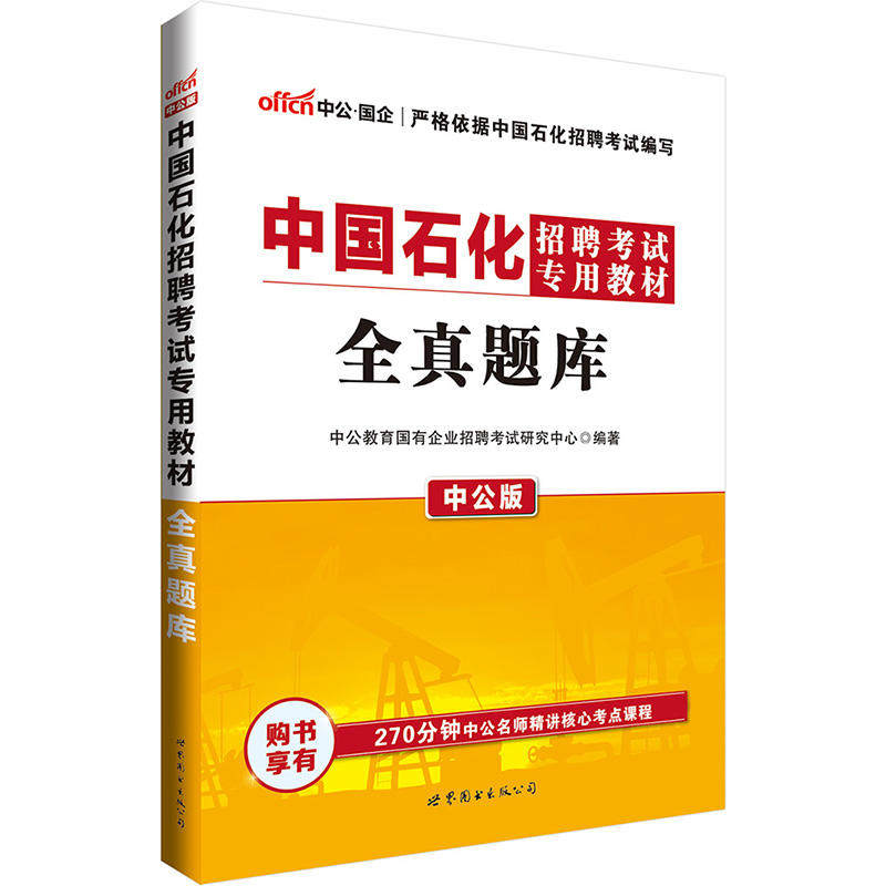 正版中国石化招考试中公2018中国石化招聘考试专用教材全真题库中公教育国有企业招聘考试研究中心