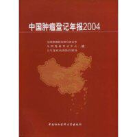 正版中国肿瘤登记年报2004全国肿瘤防治研究办公室全国肿瘤登记中心卫生部疾病预防控制局编