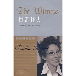 正版 美桑德拉布朗著陈养正陈钢译 目击证人改版