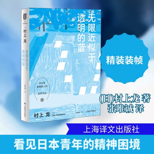 正版无限近似于透明的蓝村上龙作品集日村上龙著张唯诚译