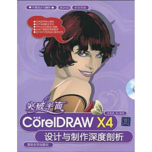 正版突破平面中文版CorelDRAWX4设计与制作深度剖析配光盘平面设计与制作刘孟辉等编著