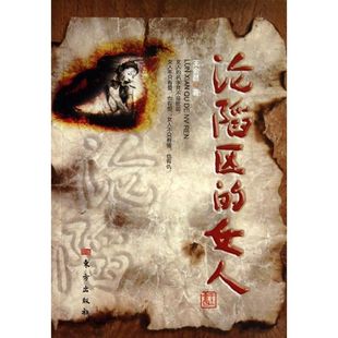 正版沦陷区的女人王金昌著
