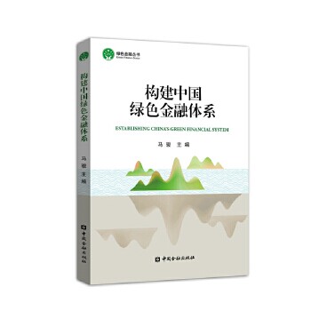 正版构建中国绿色金融体系马骏