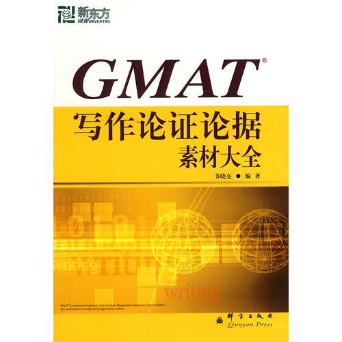 正版新东方GMAT写作论证论据素材大全韦晓亮编著