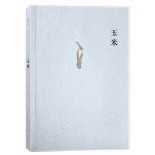 正版毕飞宇文集玉米毕飞宇著