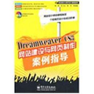 正版DreamweaverCS3网站建设与网页制作案例指导含光盘1张徐武等编著
