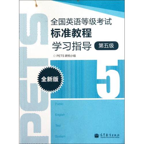 正版全国英语等级考试标准教程学习指导全新版5级PETS研究小组编