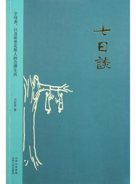 正版七日谈字母表以及希里花斯人的合理生活刀尔登著