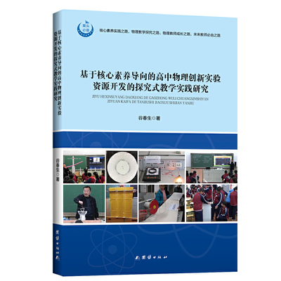 正版基于核心素养导向的高中物理创新实验资源开发的探究式教学实践研究谷春生