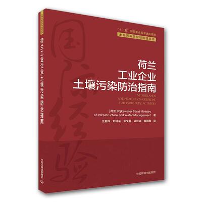 正版荷兰工业企业土壤污染防治指南土壤污染防控与治理丛书Infrastructure著荷兰RijkswaterStaatMinistryof王夏晖刘瑞平朱文会译