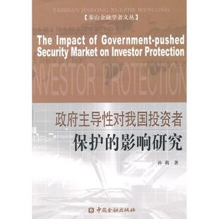 正版政府主导性对我国投资者保护的影响研究孙莉著