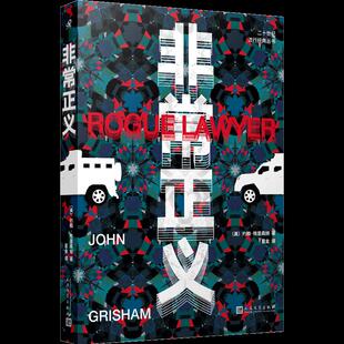 正版非常正义法律惊悚小说大师约翰格里森姆王者归来讲述司法界亦正亦邪的反英雄呈现正义的多种可能美约翰格里森姆