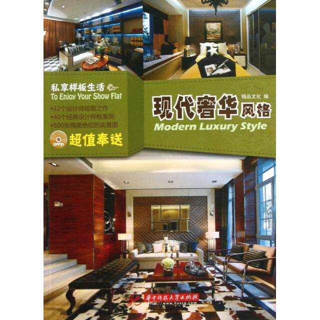 正版私享样板生活现代奢华风格附赠DVD光盘1张35个设计师极致之作48个经典设计样板房500张高清实景图片鉴赏精品文化编