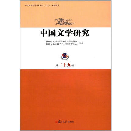 正版中文社会科学引文索引CSSCI来源集刊中国文学研究第二十九辑陈尚君编