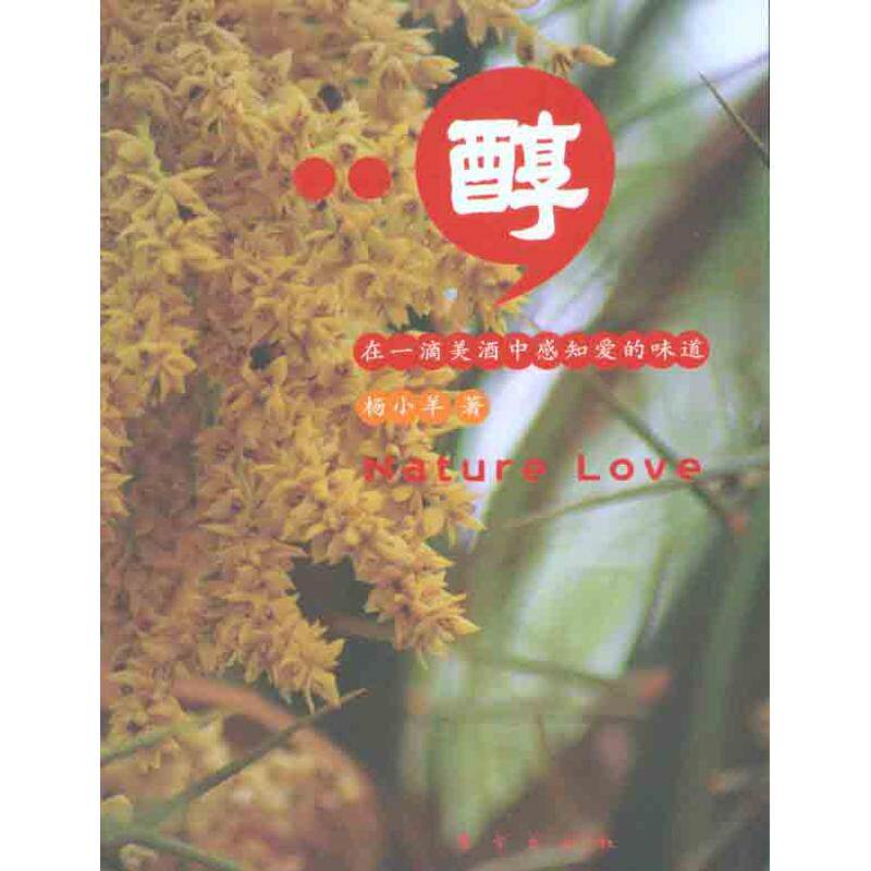 正版醇在一滴美酒中感知爱的味道杨小羊